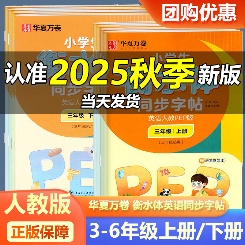 2026华夏万卷小学衡水体同步字帖一二三四五六年级英语下册上册人教版同步课本英语意大利斜体临摹描红女生字体漂亮鲸落体字母单词