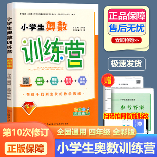 2026小学生奥数训练营四年级上下册通用第10次修订 小学数学奥赛思维训练举一反三4年级数学奥数训练练习册资料教辅书籍居海霞主编