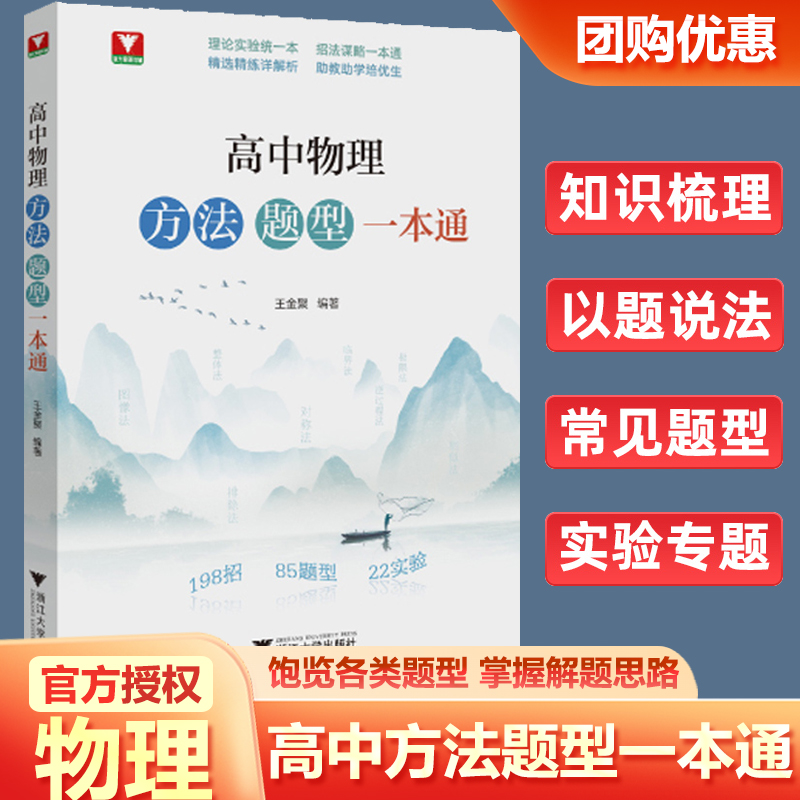 高中物理方法题型一本通 王金聚浙大优学高中物理理论实验招法谋略专题专项强化训练培优思想方法导引题型笔记提分浙江大学出版社