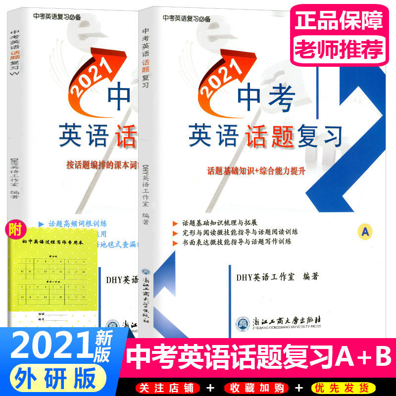 32021新版 中考英语话题复习W外研版配套AB2本书面表达专用本课本词汇查漏补缺与运用中考英语总复习话题基础知识与综合能力提升