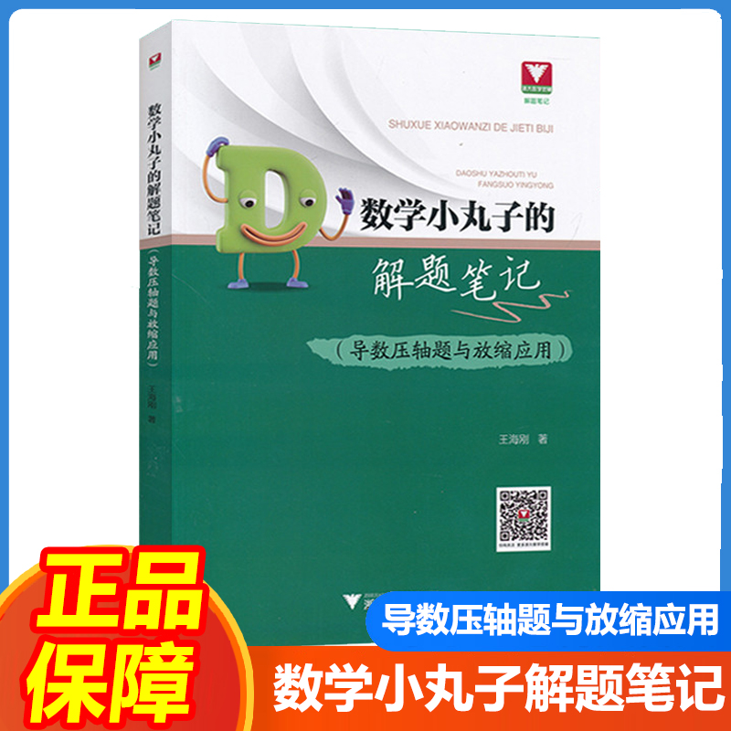 数学小丸子导数压轴题与放缩应用