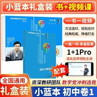 【视频版】小蓝本初中数学奥林匹克竞赛小丛书视频精讲教程解析学习课竞赛真题培优课程12345678册全套答疑精讲新学未