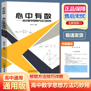 浙江教育心中有数高中数学思想方法巧妙用 杭高费红亮编高中数学知识大全高一二三高考数学真题题型与技巧复习资料教辅导书