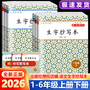 2026新版直通车字帖生字抄写本一年级二三四五六年级下册上册小学语文看拼音写汉字学习无忧课文识字每日一练教材专项训练开源图书