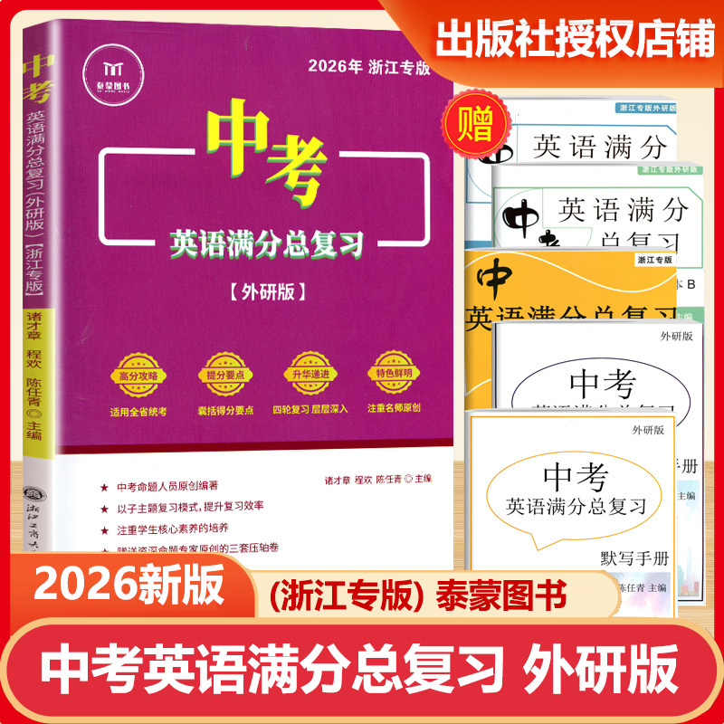 2026中考英语满分总复习外研版