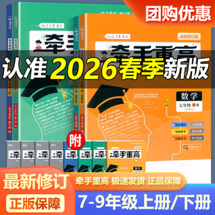2026牵手重高七八九年级上册下册数学科学浙教版华师大版初中789年级上下册 课本同步练习题作业本例题精析与训练综合讲义宁波出版