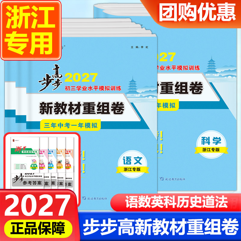 浙江专版2027新中考适用全效步步高初三学业水平考试语文数学科学英语历史道德会考真题卷九年级总复习资料卷全效学习官方模拟卷