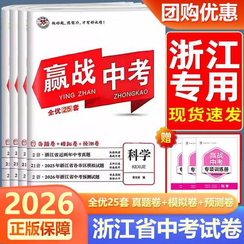 浙江专用2026新版赢战中考全优25套语文数学英语科学社会试卷浙江省中考会考历年真题模拟预测卷初三各市区模拟题名校刷题冲刺