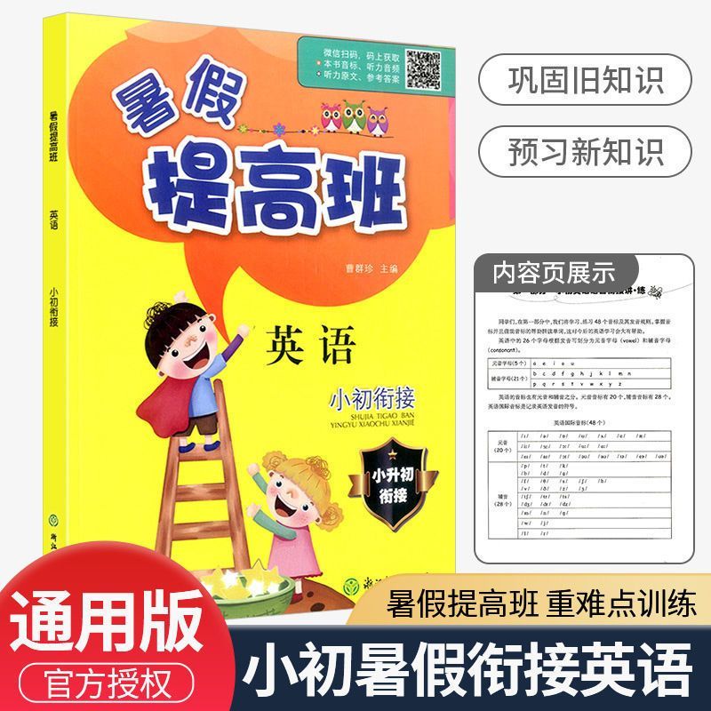 2024新版 暑假提高班小升初衔接 英语 小学6升7复习预习暑假作业衔接教材六年级年级下暑假家庭作业同步训练练习册 浙江教育出版社