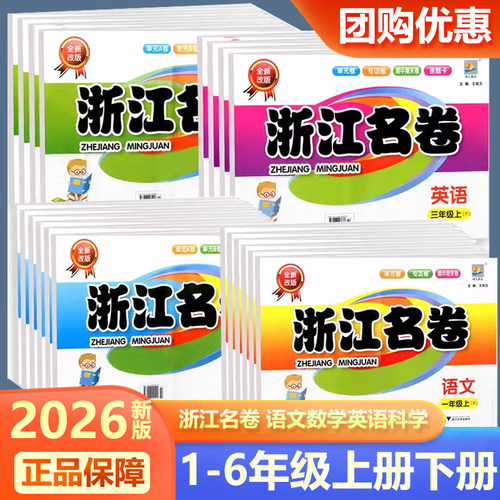 2026浙江名卷语数英科1-6年级