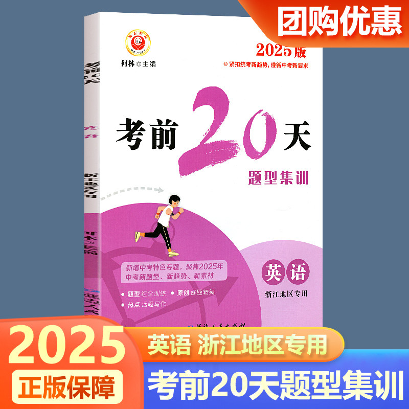 2025新版励耘书业 考前20天专题集训英语 浙江地区专用中考培优教程英语选择题填空题阅读理解词汇运用专项冲刺训练中考总复习测试