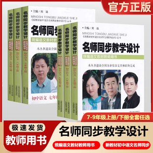 名师同步教学设计七八九年级上下册语文统编教材教师教学用书人教英语初中教案本备说课教师教参教学研究考编教资考试资料中学
