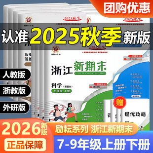 语文数学英语科学历史与社会道德与法治上册下册人教版 浙江新期末七八九年级 浙教版 外研版 期中期末测试卷 2026新版 单元 励耘精品