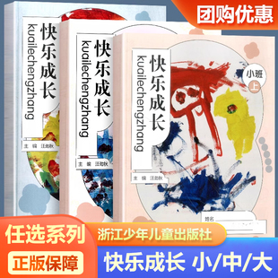 快乐成长小班中班大班上下全一册浙江少年儿童出版社幼儿园快乐成长纪念册幼儿园成长档案家校联系本幼儿园学生用书学前教育幼儿园