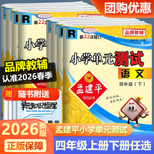 孟建平小学单元测试四年级上下册
