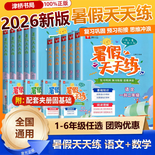 津桥书局暑假天天练语文数学衔接