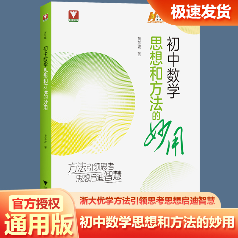 2026浙大优学黄东坡初中数学思想和方法的妙用黄东坡大讲堂浙大数学优辅七八九年级上下册初中数学解题技巧初一初二三中考备考导引