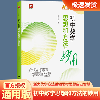 2026浙大优学黄东坡初中数学思想和方法的妙用黄东坡大讲堂浙大数学优辅七八九年级上下册初中数学解题技巧初一初二三中考备考导引
