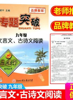 ZT233孟建平专题突破 九年级文言文 古诗文阅读 中考文言文阅读训练题 浙江中考古文复习资料