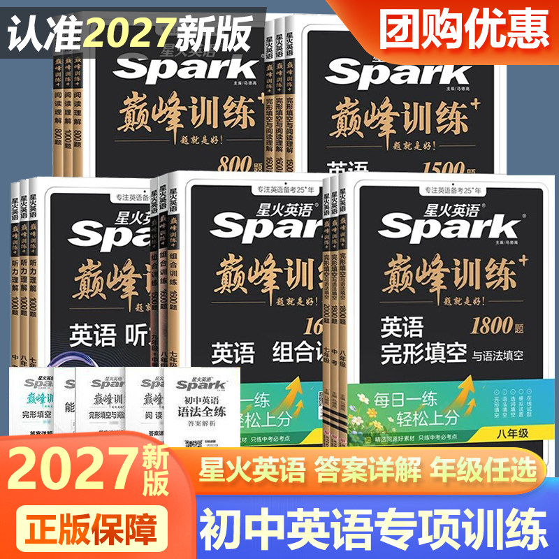 2027版星火英语巅峰训练初中英语专项七八九年级完形填空与阅读理解听力词汇语法组合训练初一二三上下册通用英语辅导复习资料