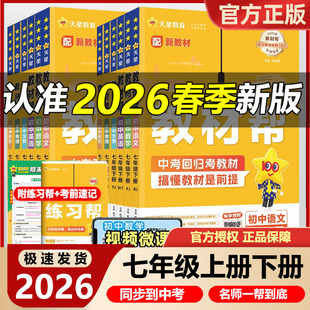 2026新版天星教育教材帮七年级上册下册语文数学英语科学历史政治人教版外研版浙教版 初中7年级同步教材讲解教材解读同步练习册