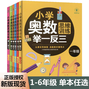 小学奥数举一反三思维训练一二三四五六年级上册下册通用版 2025新版 全套小学生教材同步专项应用题天天练口算速算培优教程练习册