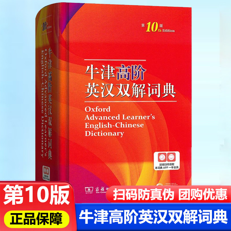 牛津高阶英汉双解词典第10版 高中生高阶英语汉语互译双语双解词典自学入门英语字典英汉汉英双解工具书英语大小字词典 商务印书馆