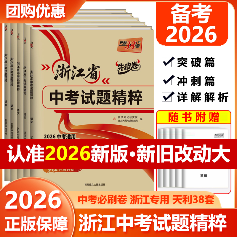 浙江专用2026版 天利38套牛皮卷 浙江省中考试题精粹试卷汇编语文数学英语科学历史与社会初中三总复习浙江各市中考真题模拟必刷卷
