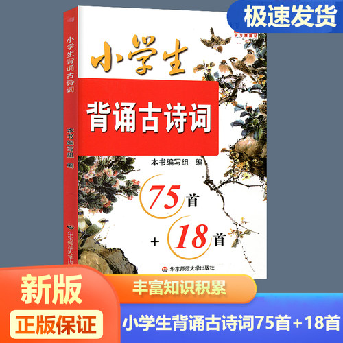 新版现货小学生必背古诗词75