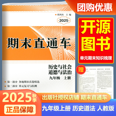 2025新版开源期末直通车九年级上册历史与社会道德与法治人教版 初中生9年级上册各地期末真题卷单元知识复习训练练习题总复习辅导