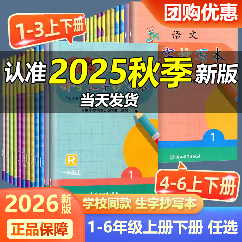现货速发学校同款新版生字抄写本