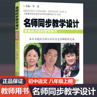 现货新教材 初中语文名师同步教学设计 初中语文八年级上册部编版 统编语文教材教师用书8年级语文教案设计老师教学参考辅导书