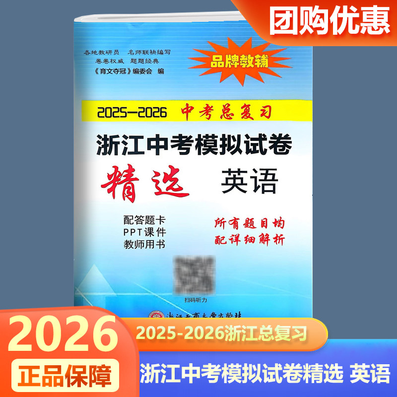 育文书业2025-2026中考总复习浙江省中考模拟试卷精选英语 初三中考复习训练真题卷一模卷模拟试卷精选练习卷 品牌教辅 中考模拟卷