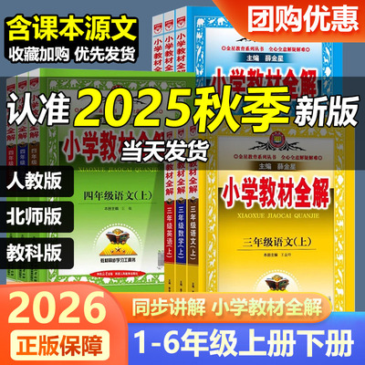 2026新版薛金星小学教材全解一二三四五年级六年级上册下册语文数学英语科学道德与法治人教版教科版同步课本讲解课堂笔记解读书