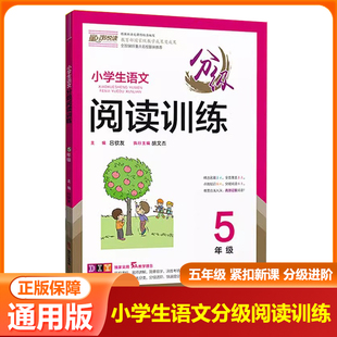 童声悦读 小学生语文分级阅读训练 五年级 全国58所名校联袂推荐 小学生5年级上下册通用课外作文书阅读训练进阶阅读作业本