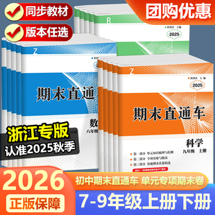2026新版开源期末直通车七八九年级上册下册语文数学英语科学历史与社会道德与法治全套人教版浙教版初中生初一二初三期末复习卷子