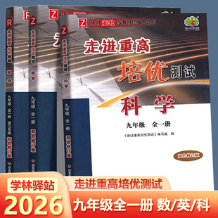 初三中考总复习资料同步练习单元 英语人教版 测试题作业本训练复习预习资料 走进重高培优测试九年级全一册数学科学浙教版 2025新版