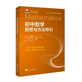 浙大数学优辅新版现货初中数学思想方法导引 中学生七八年级年级数学辅导书初一二三通用中考复习资料书籍孙厚康著 浙江大学出版社