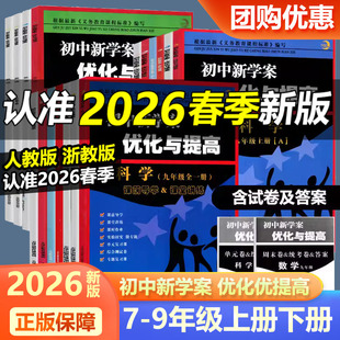 2026新版 BBS系列初中新学案优化与提高 语文数学英语科学 七八年级上册九年级全一册 人教版浙教版 初中生课堂同步练习讲解辅导书