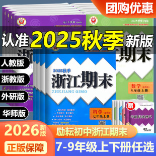 初中生789年级单元 外研版 期中期末卷励耘书业 浙教版 2026浙江期末七八九年级上册下册语文数学英语科学历史与社会道德与法治人教版