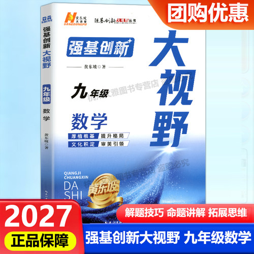 2027新版强基创新大视野九年级数学黄东坡数学解题技巧 9年级黄东坡大课堂强基创新大视野拓展思维九年级数学