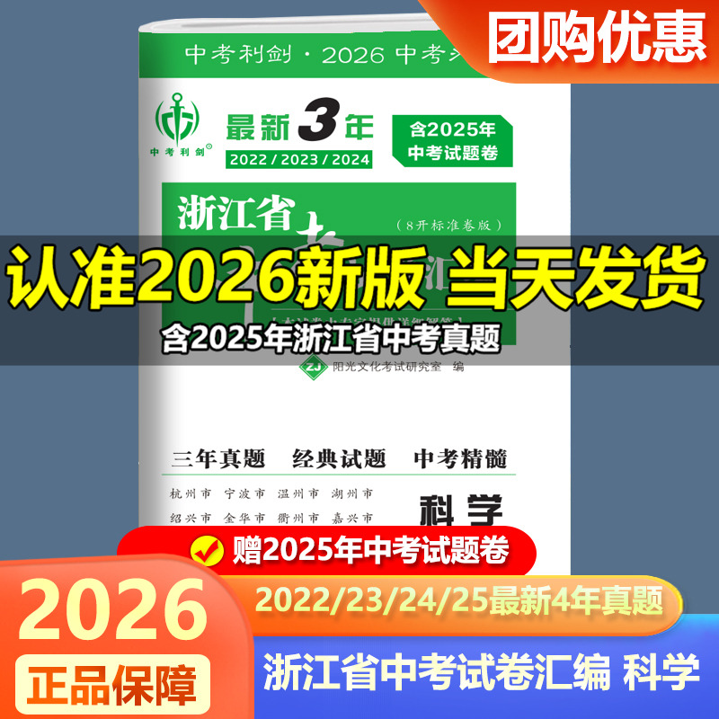 现货2026新版中考利剑最新3年浙江省中考试卷汇编科学 初三9年级中考总复习资料2022-2023-2024-2025年浙江省各地中考真题试卷精选