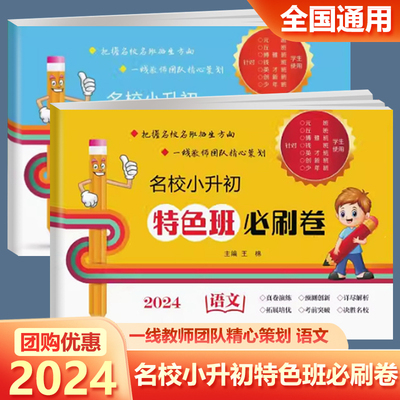 名校小升初特色班必刷卷语文数学