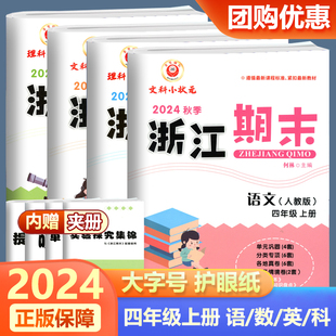 教科版 北师版 小学4年级分类真题试卷全省各地期中期末巩固提高训练测试卷 励耘浙江期末四年级上册语文数学英语科学人教版 2024新版