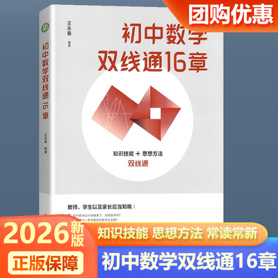 2026新版初中数学双线通16章王永春编著七八九年级解读教材一本通知识技能思想方法思维进阶整合解决问题初升高总复习教师学生用书