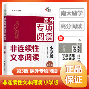 高分阅读课外专项阅读非连续性文本阅读小学版小学生三年级四年级五年级六年级专项训练正版南京大学出版社语文阅读训练名师指导