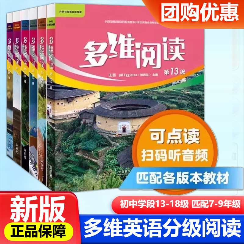 多维阅读 初中阶段预备13-18级 学生用书 中学生阶段13-18级 英语分级阅读百科可点读 外研社正版 可点读 扫码听音频