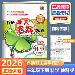 学林驿站 2025新版各地期末名卷精选三年级科学下册教科版小学3年级科学下单元期中期末测试模拟试卷同步练习册总复习资料