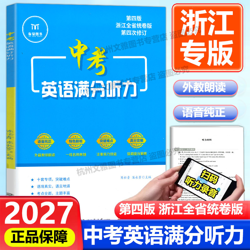 2027新版中考英语满分听力第四版浙江全省统卷版外教朗读语音纯正模拟训练提升能力专项听力仿真题阅读真题模拟浙江工商大学出版社