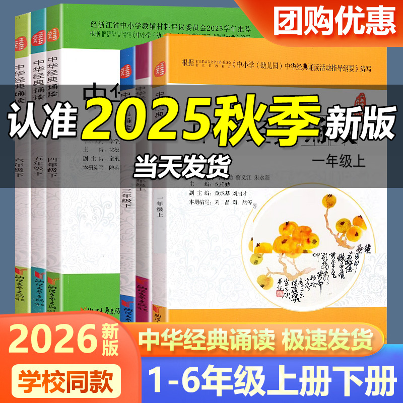 学校同款2026新版 中华经典诵读 小学一二三四五六上册下册语文人教版课外古诗文诗词分级诵读本精选范本诵读与鉴赏浙江文艺出版社